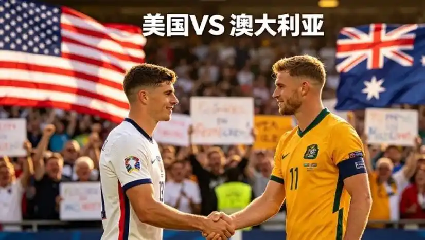 美澳决战世界杯:美国队火力全开,澳大利亚能否爆冷逆袭?