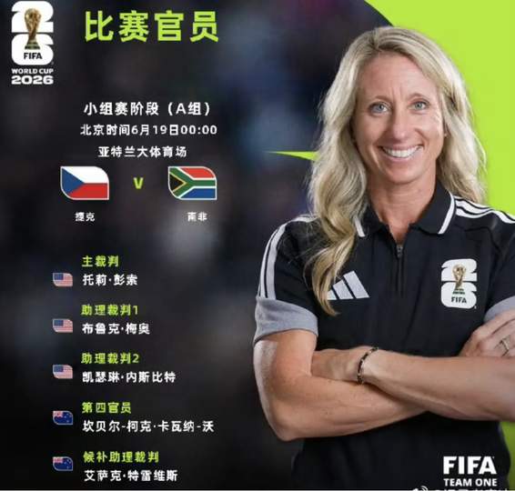 三孩妈妈执法世界杯创历史！中国女裁判备战美加墨成转会市场新宠