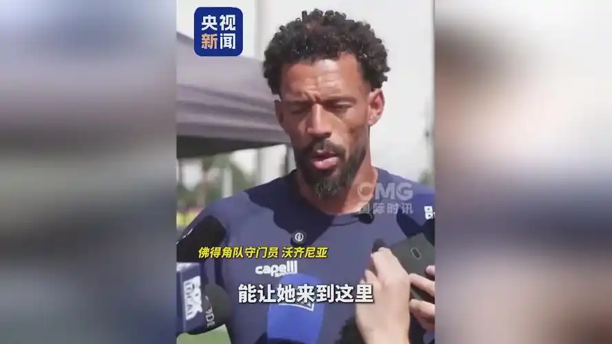 佛得角国门火线登陆中超：为足球与信仰而来，转会合同细节首曝