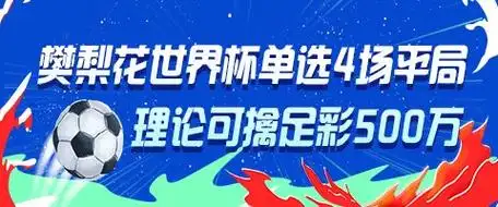 樊梨花附体？女将神预测助彩民单挑四场平局拿下500万