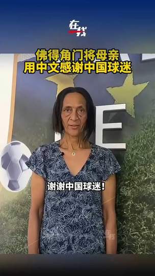 佛得角门将母亲中文致谢中国球迷：世界杯预选赛温情一幕引爆网络