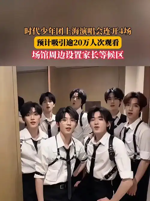 时代少年团连唱四场引爆上海，体育界能否借鉴偶像经济解锁新流量密码？